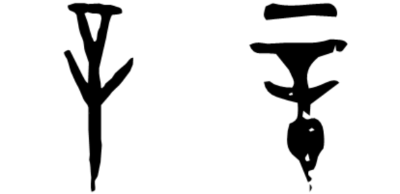 매울신_갑골문금문.png