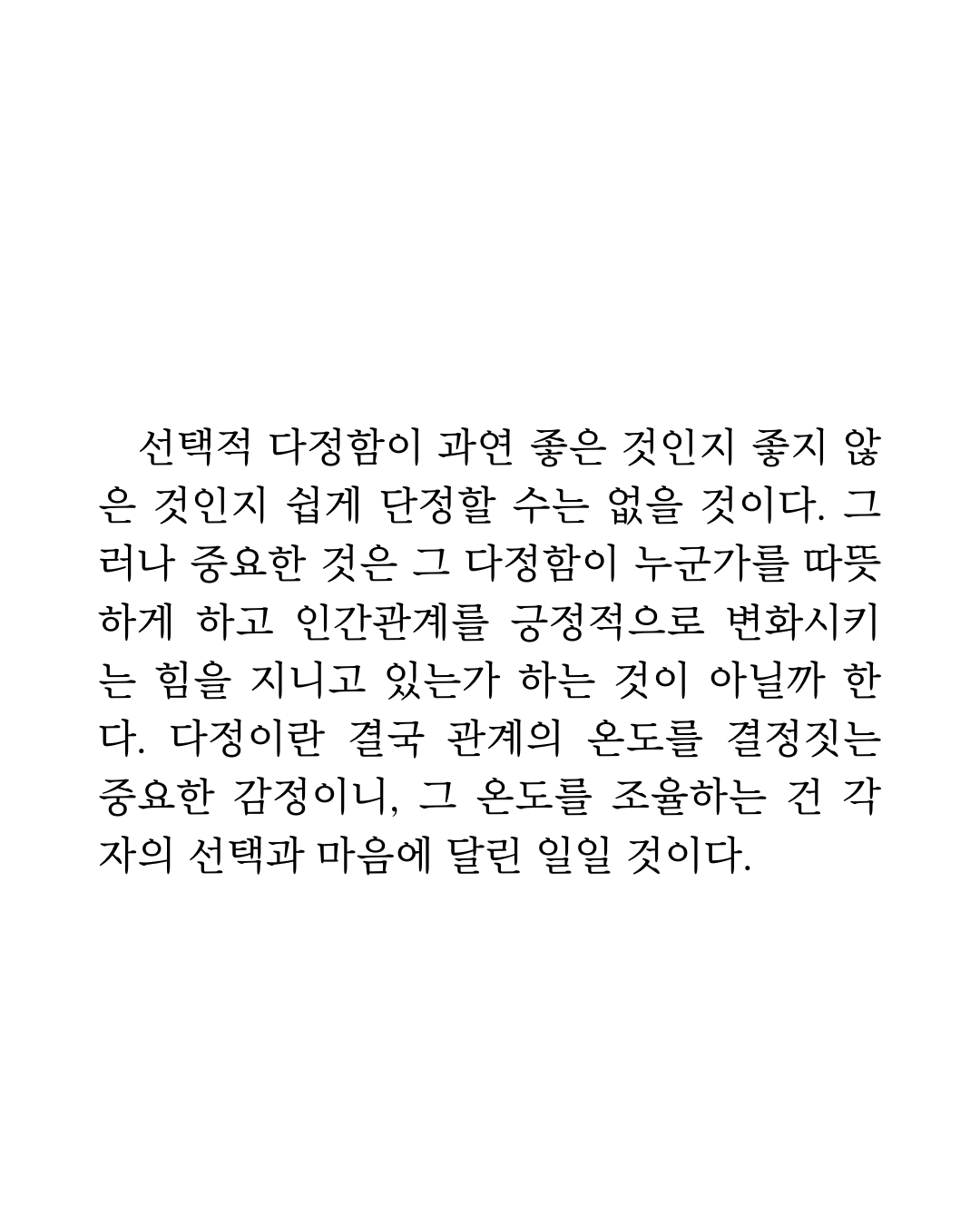 선택적 다정함3.png