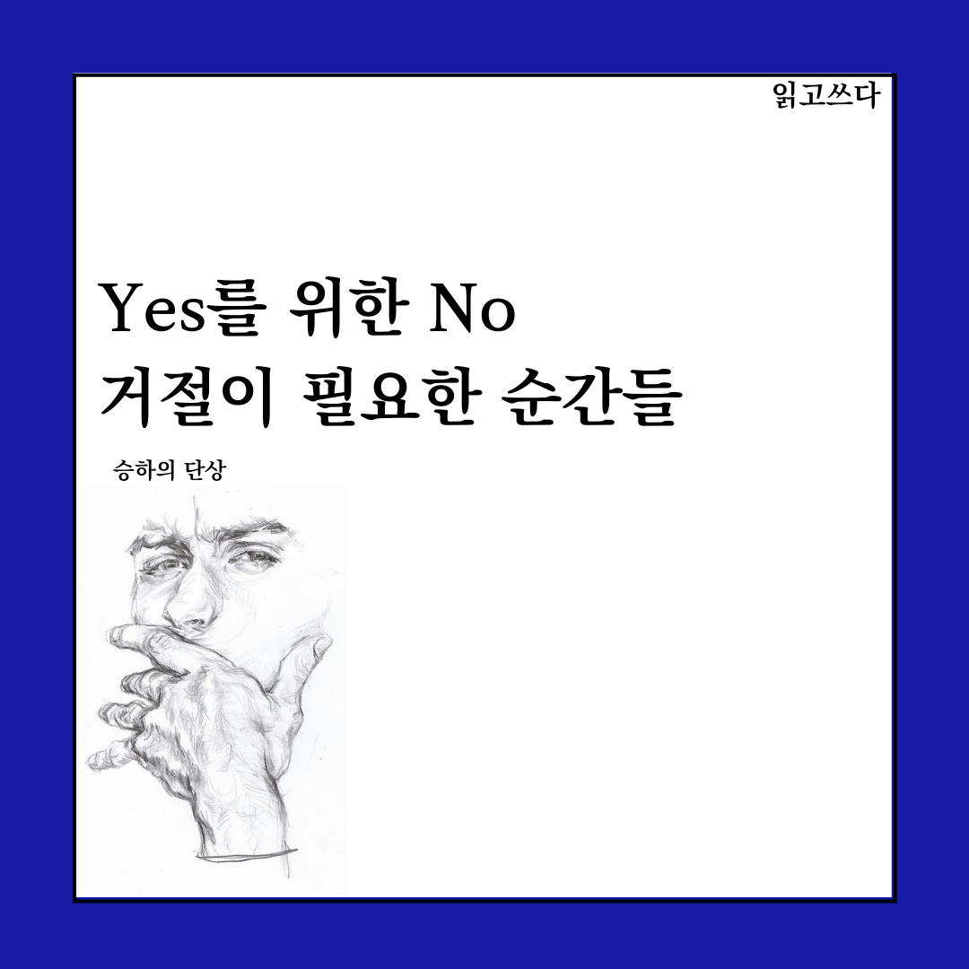 Yes를 위한 No.png
