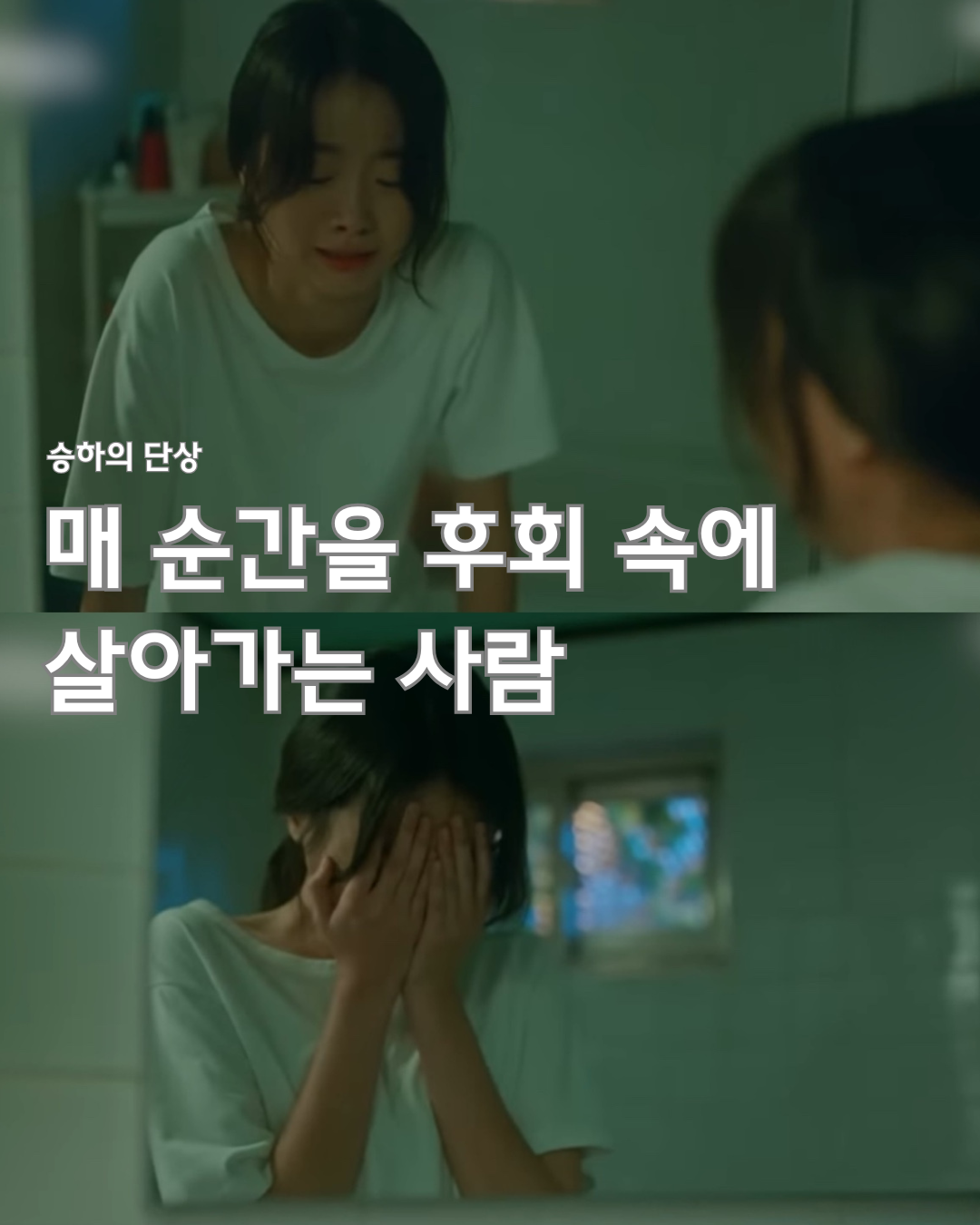 매 순간을 후회 속에 살아가는 사람.png