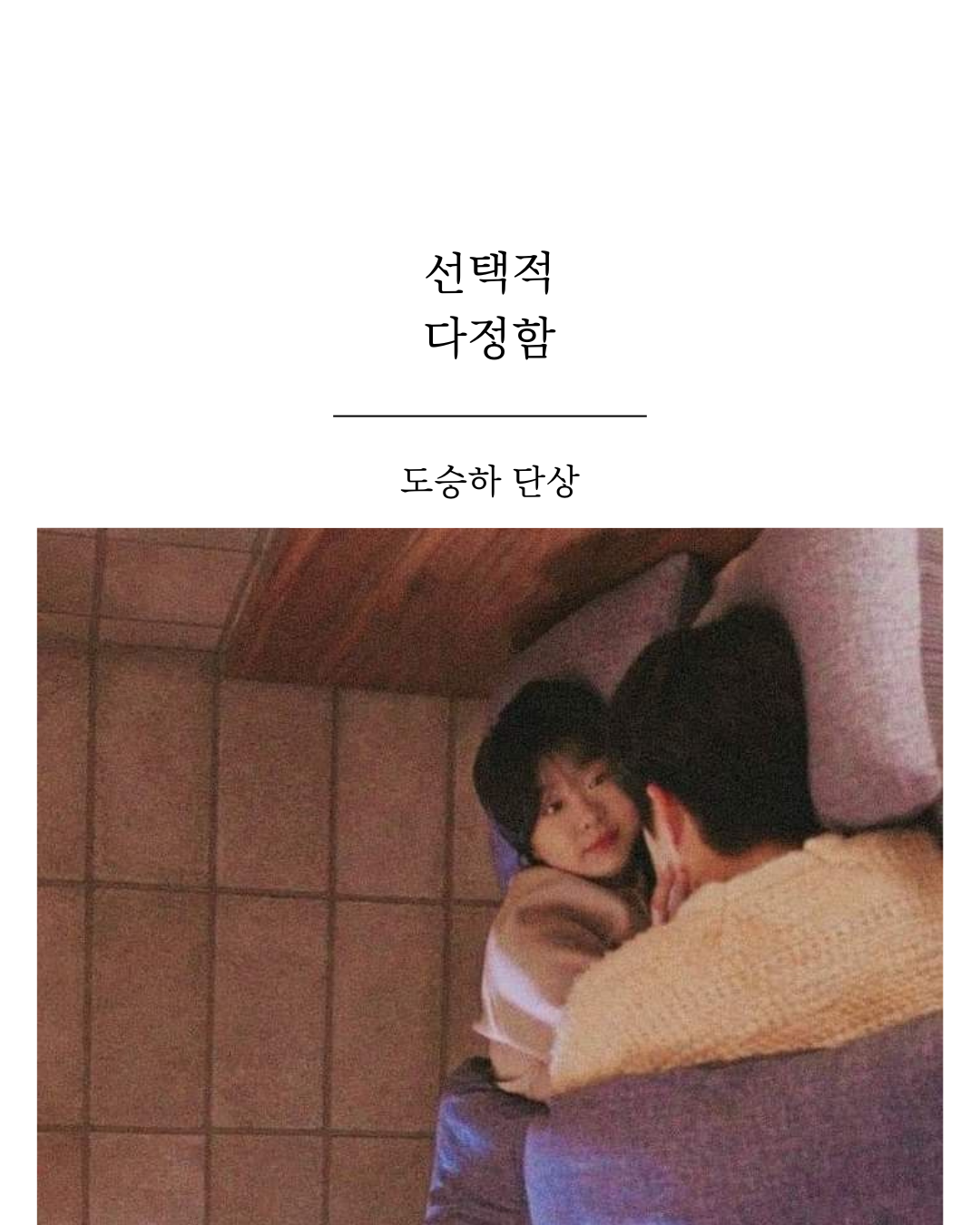 선택적 다정함.png