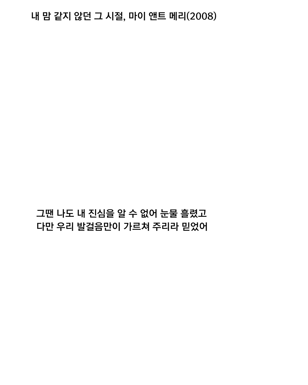내 맘 같지 않던 그 시절3.png