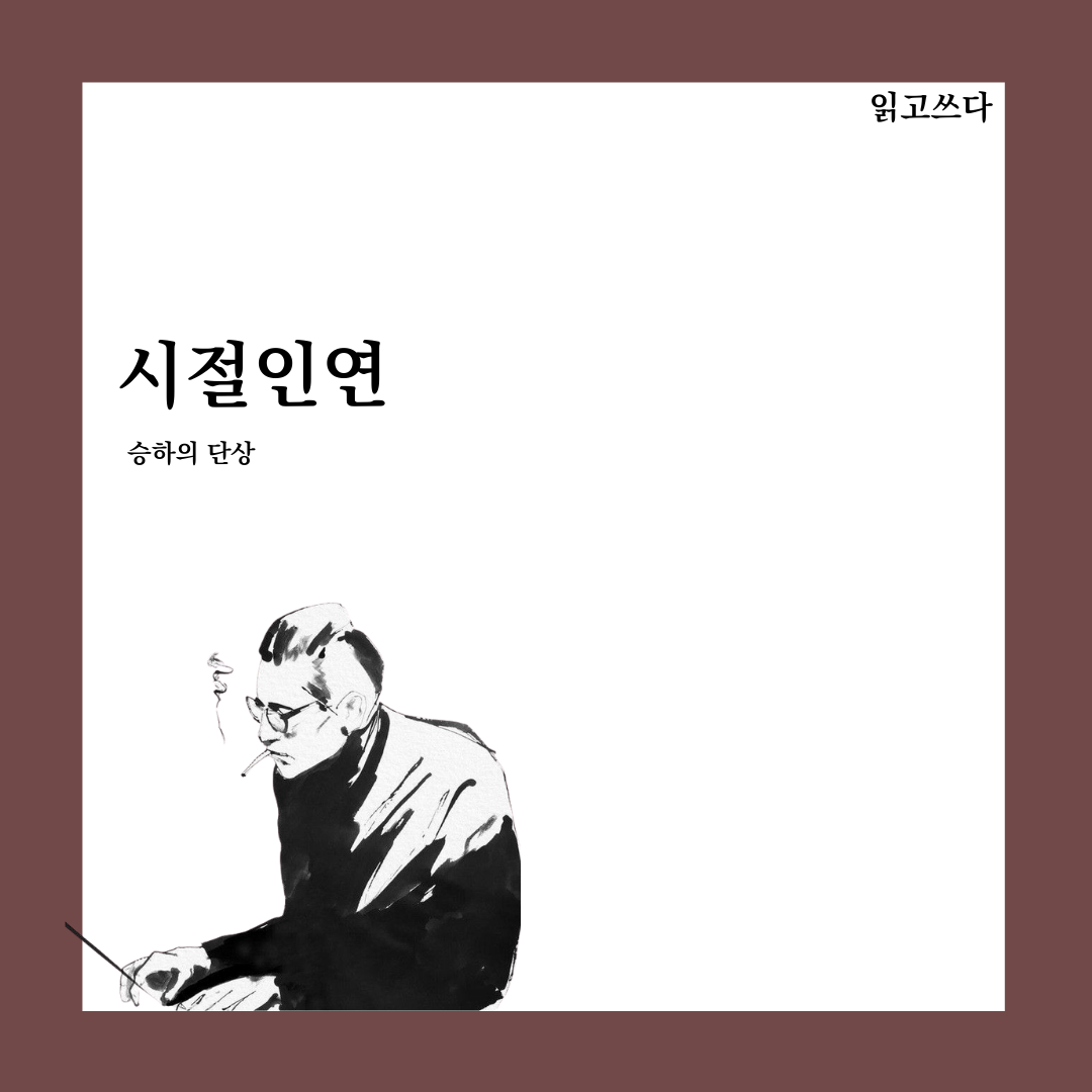시절인연.png