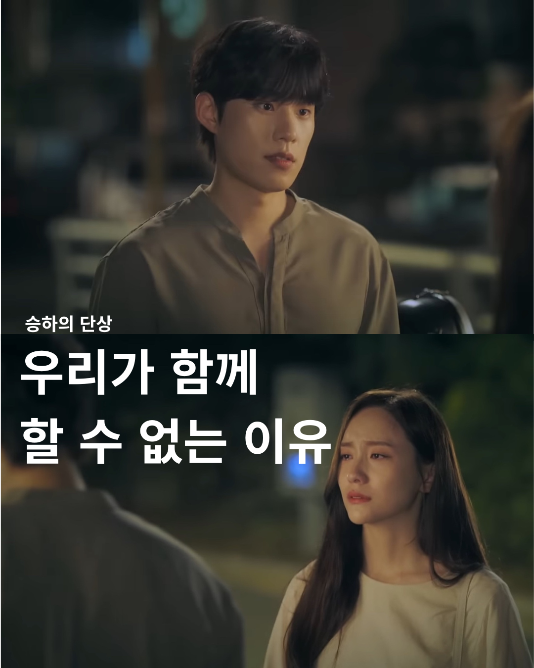 우리가 함께할 수 없는 이유.png