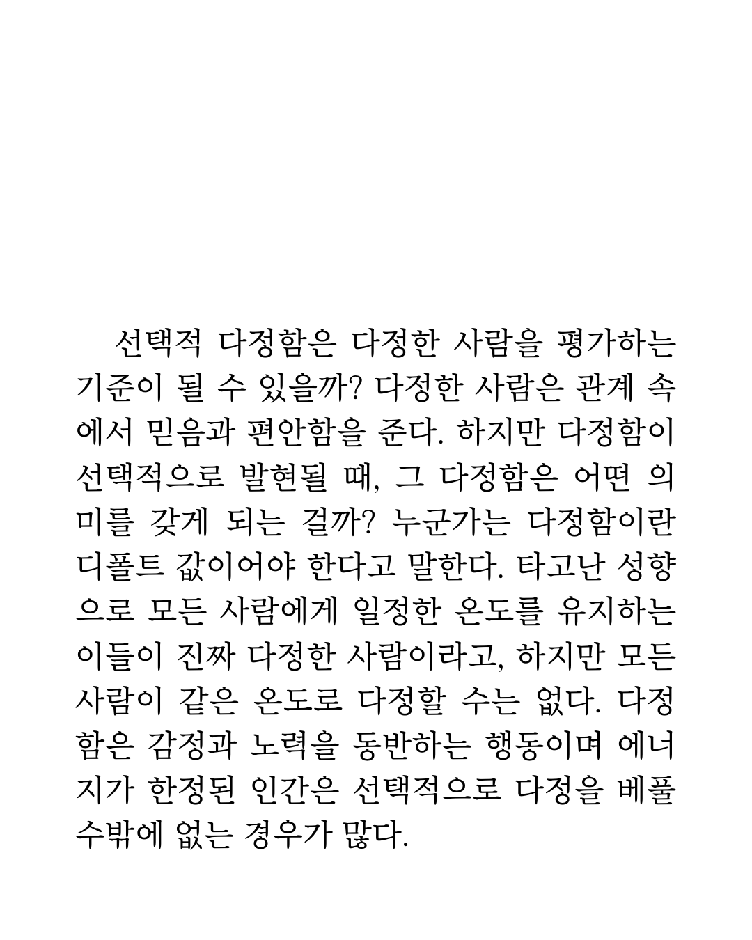 선택적 다정함1.png