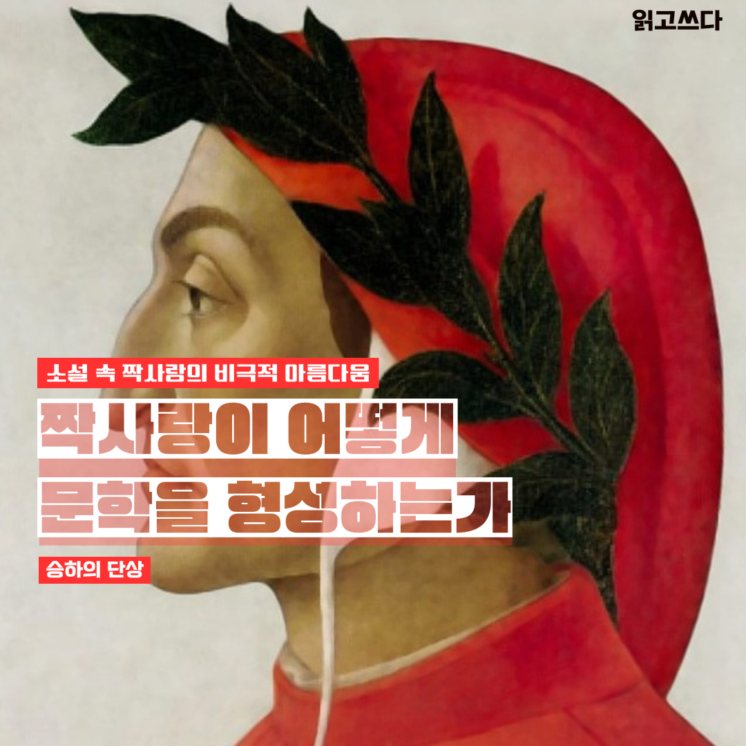 짝사랑이 어떻게 문학을 형성하는가.png