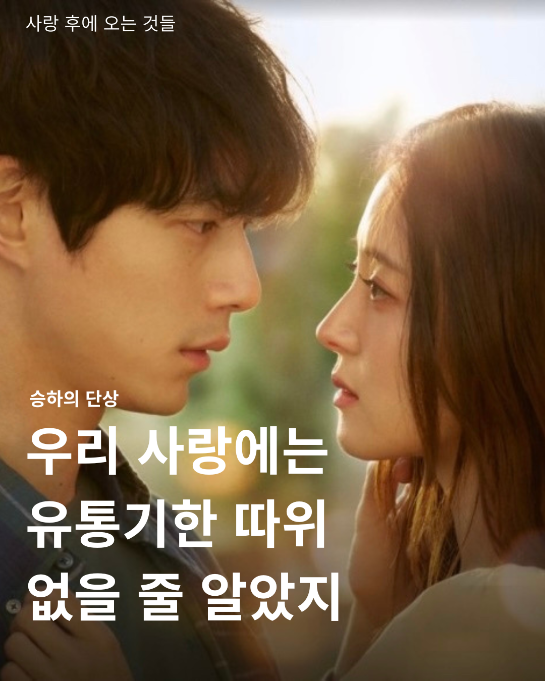 우리 사랑에는 유통기한 따위 없는 줄 알았지.png