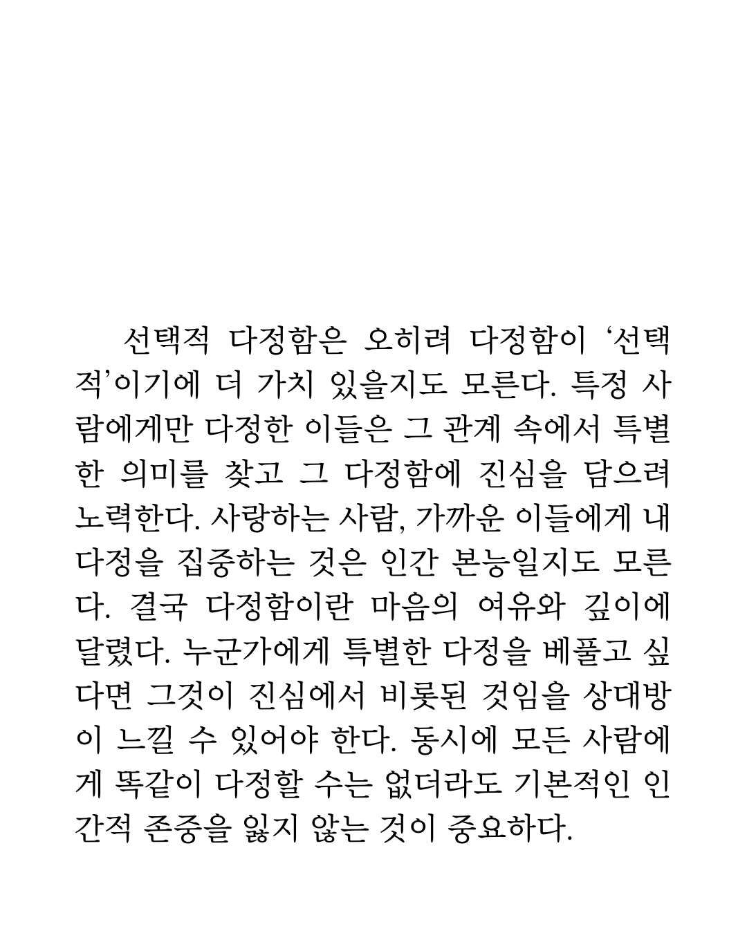 선택적 다정함2.png