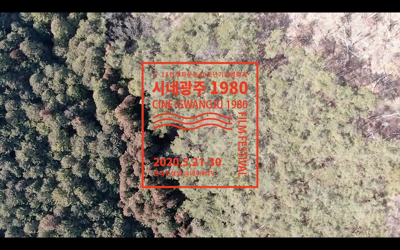 (2) 시네광주1980 이미지.png