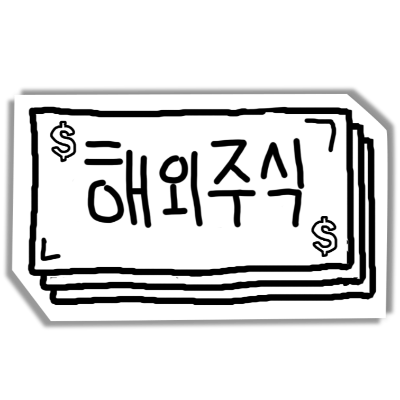 해외주식.png