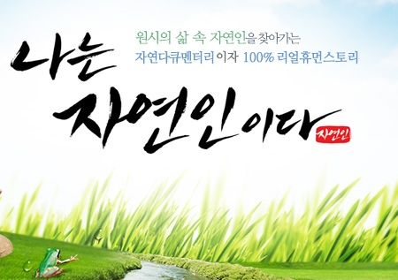 나는 자연인이다_2.png