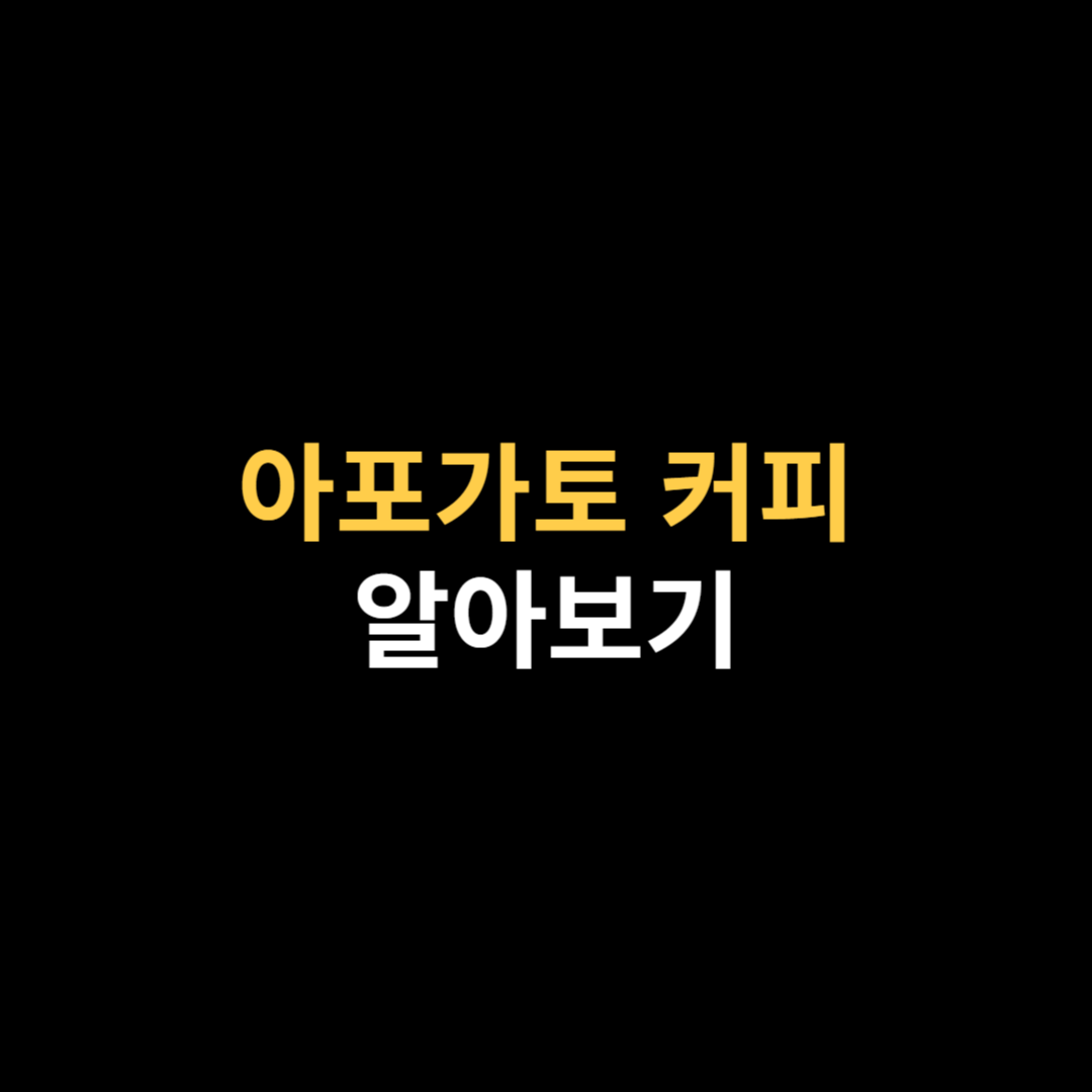 아포가토 커피.png