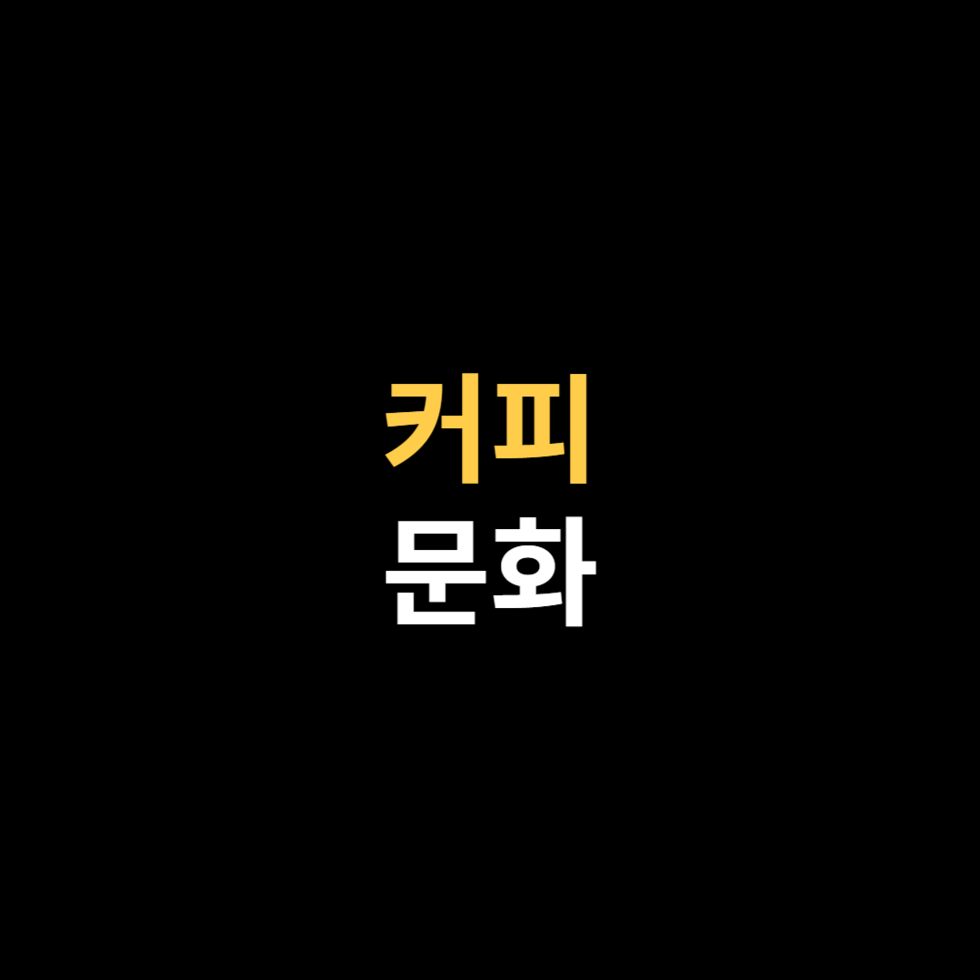 커피 문화.png