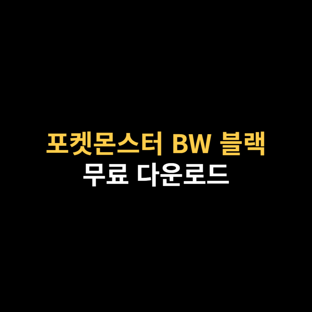드라스틱 포켓몬스터 BW 블랙 다운로드 및 설치하기.png