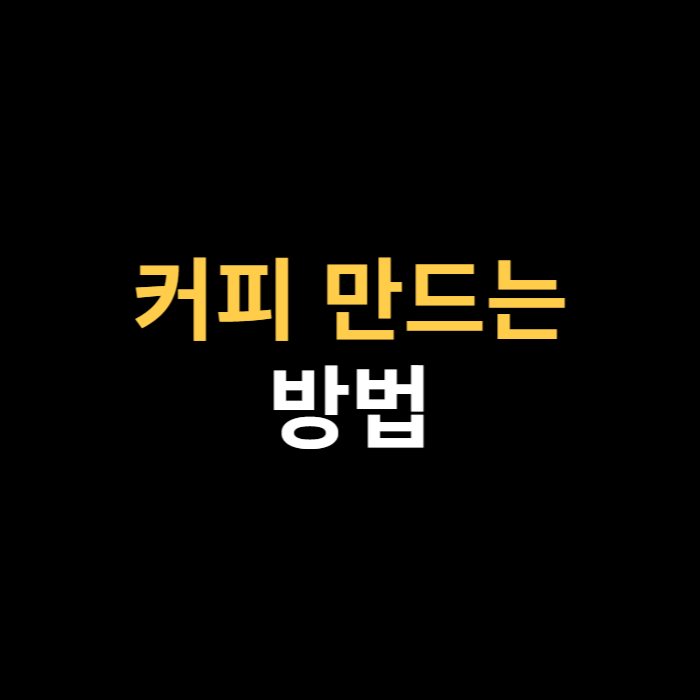 커피를 만드는 방법에 대해서 알아보자..png
