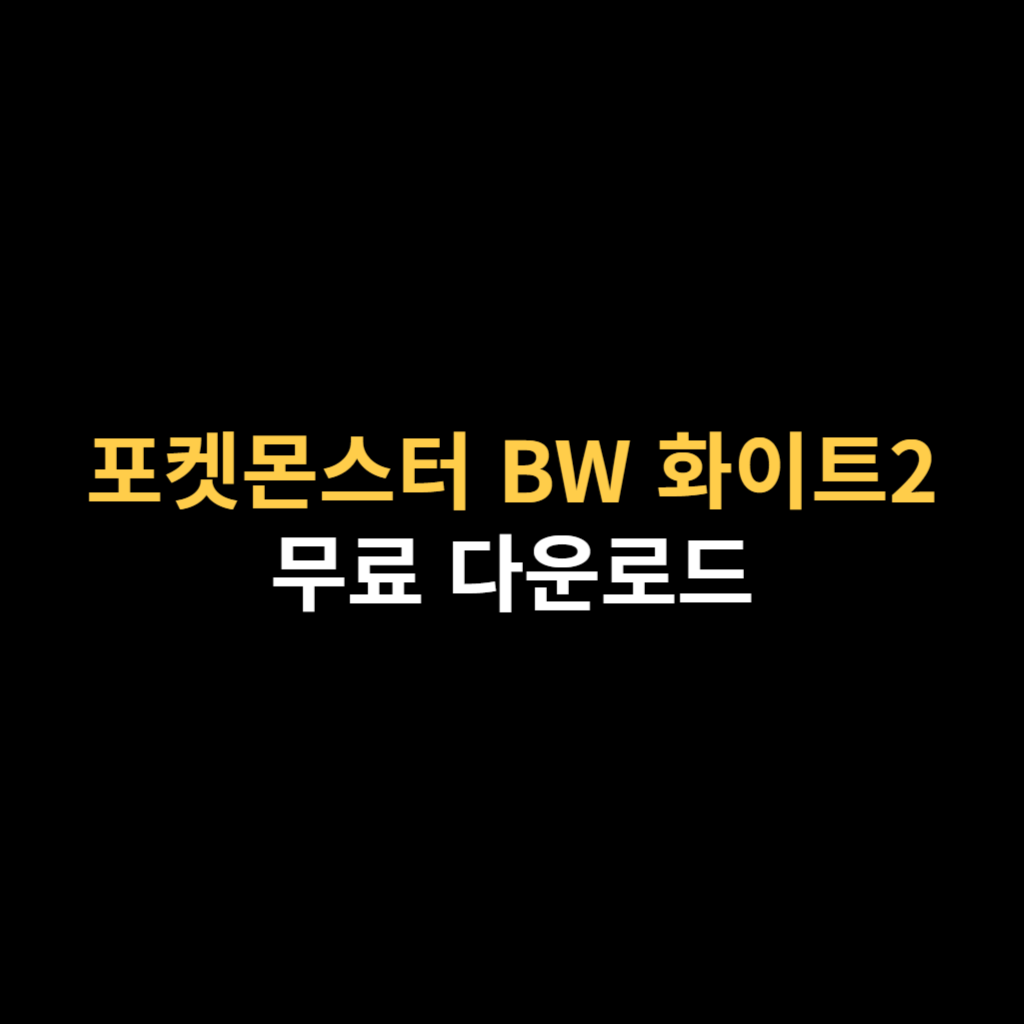 드라스틱 포켓몬스터 BW 화이트2 다운로드 및 설치하기.png