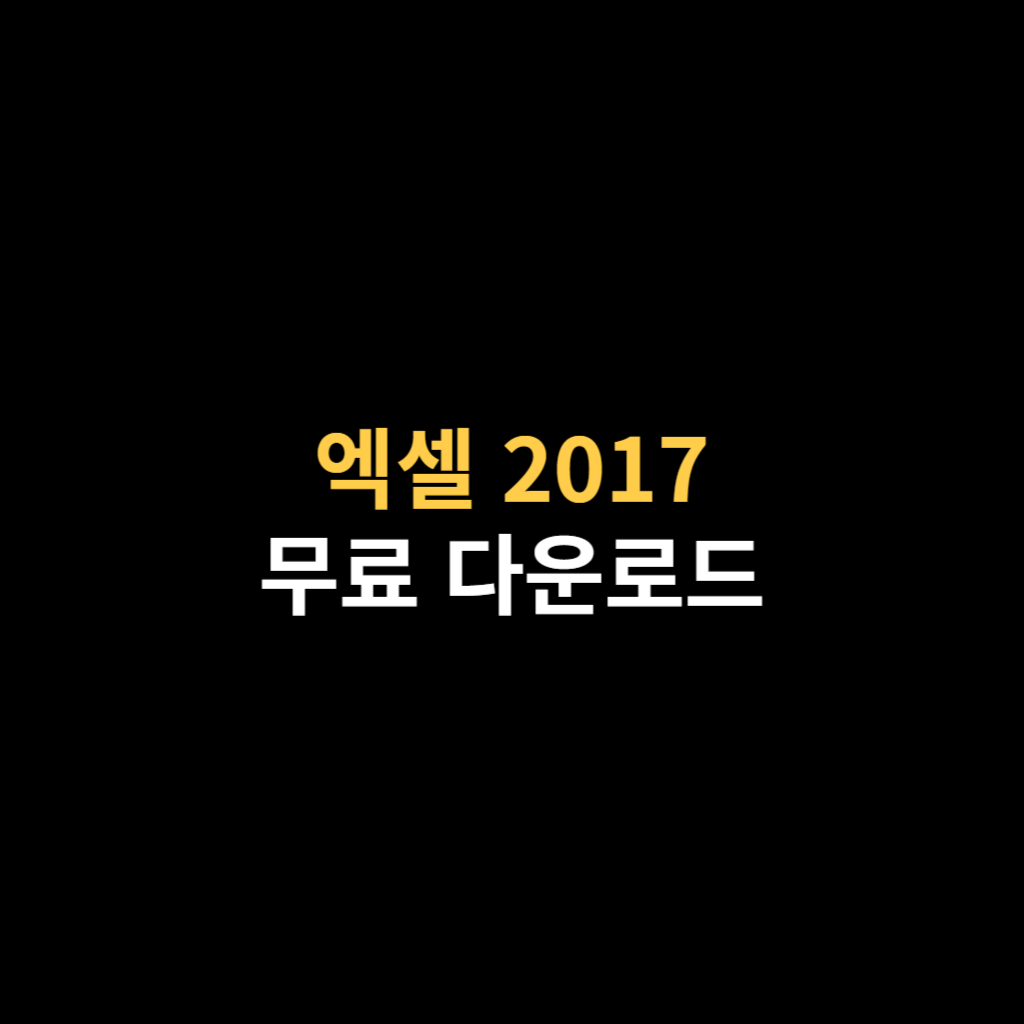 엑셀 2017 무료 다운로드 Excel 설치 바로가기.png