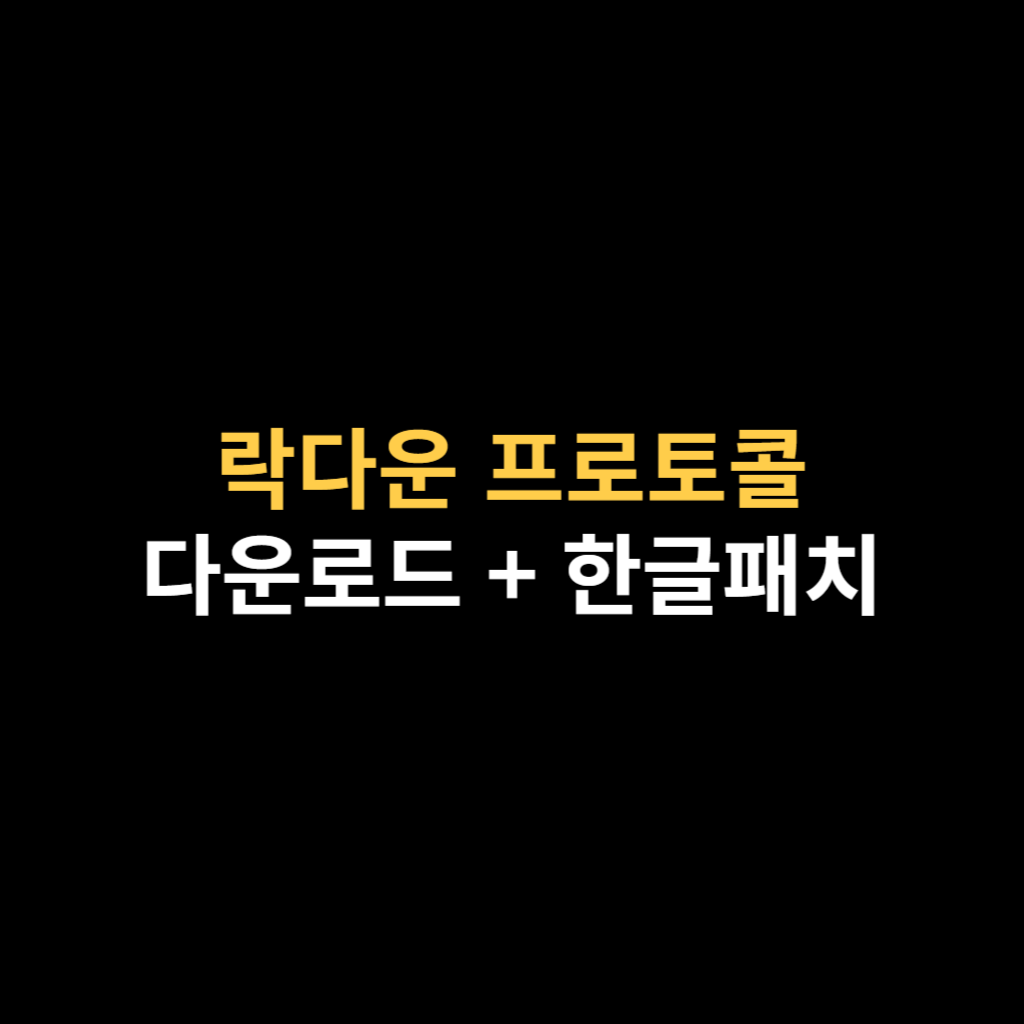락다운 프로토콜 다운로드와 한글패치 하는 법.png