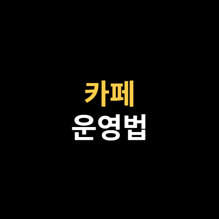 커피 카페 운영법.png