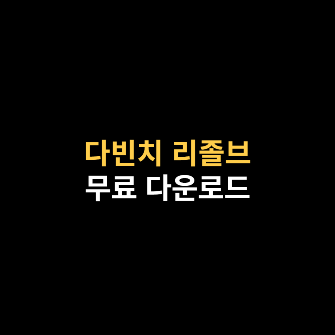 다빈치 리졸브 무료 버전 다운로드 방법 및 설치.png