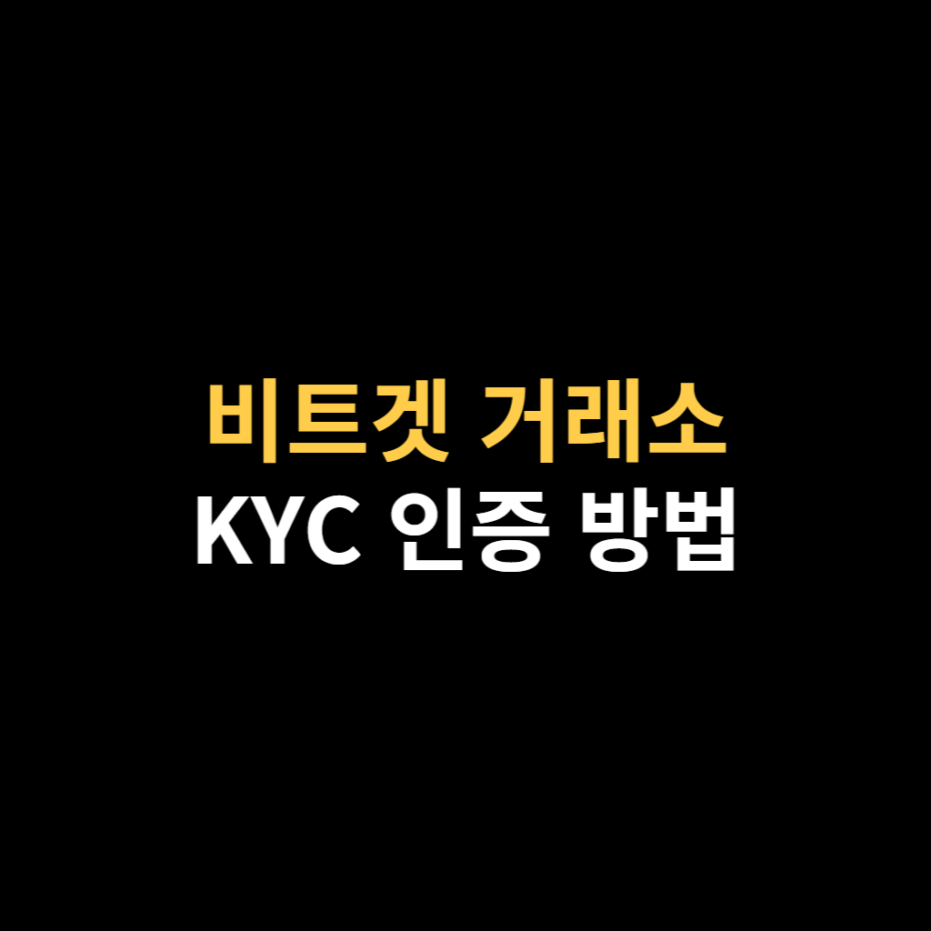 비트겟 거래소 KYC 인증 방법.png