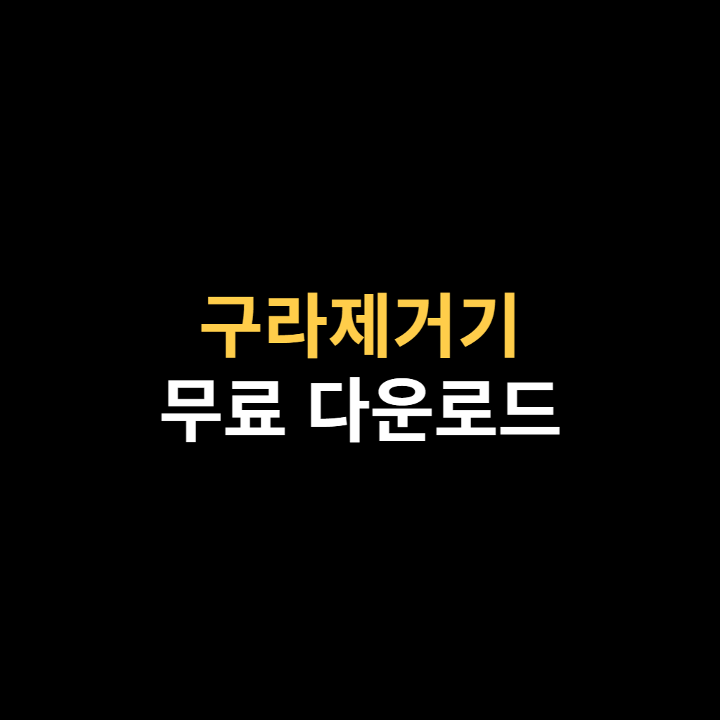 구라제거기 다운로드 및 암호 사용법.png