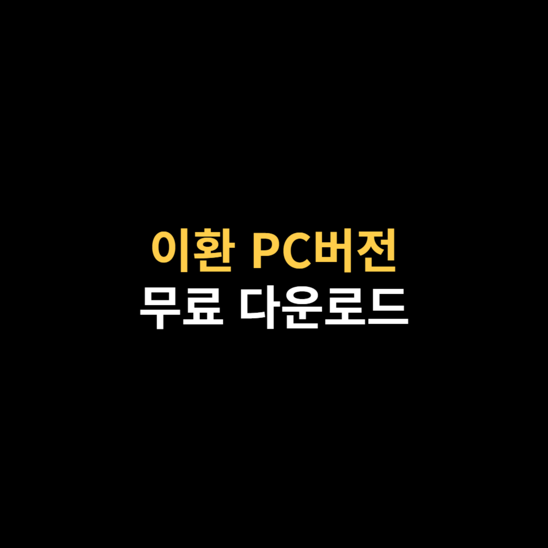 이환 PC버전 다운로드 및 설치 사양.png