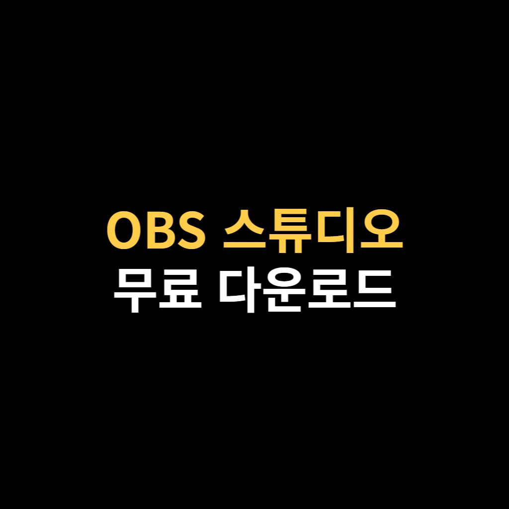 OBS 스튜디오 다운로드 바로가기.png