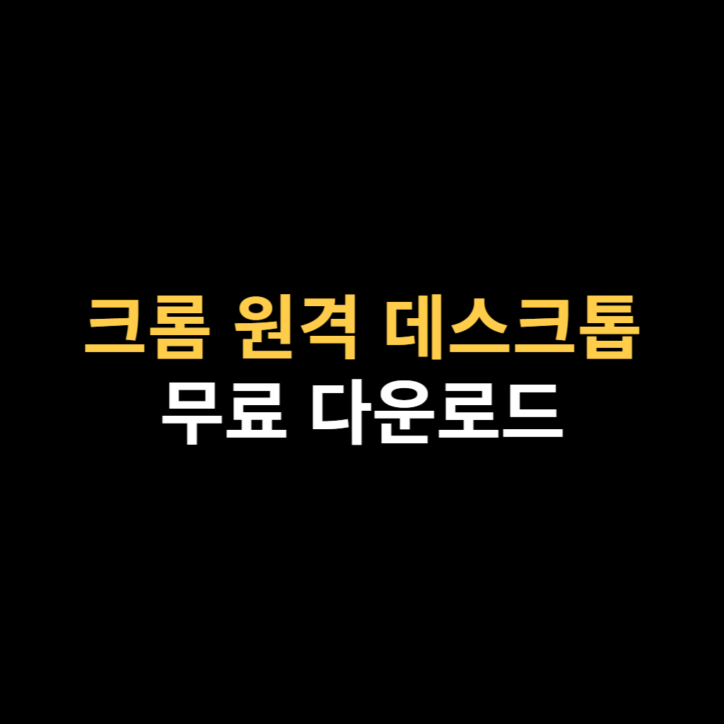 구글 크롬 원격 데스크톱 연결 다운로드 및 사용법.png