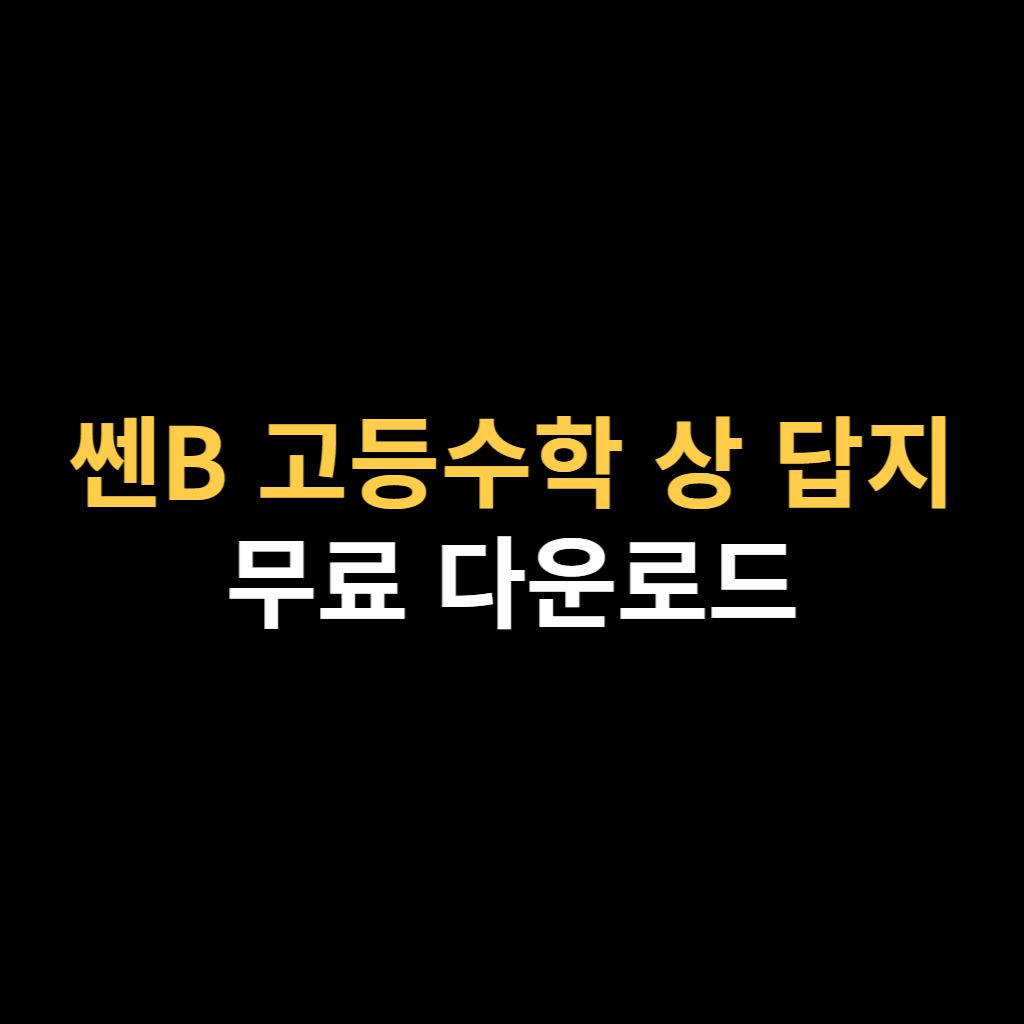 쎈B 고등수학 상 답지 pdf 다운로드 바로가기.png