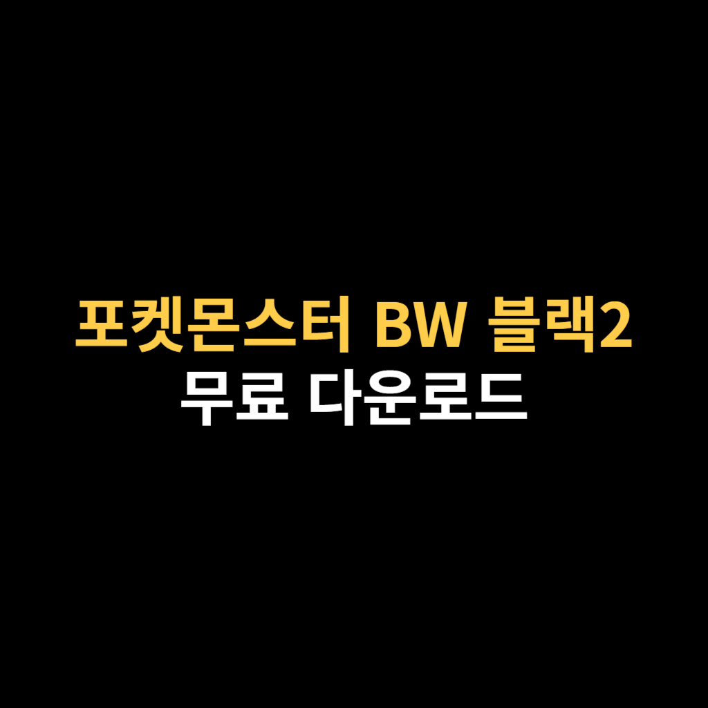 드라스틱 포켓몬스터 BW 블랙2 NDS 다운로드 하기.png