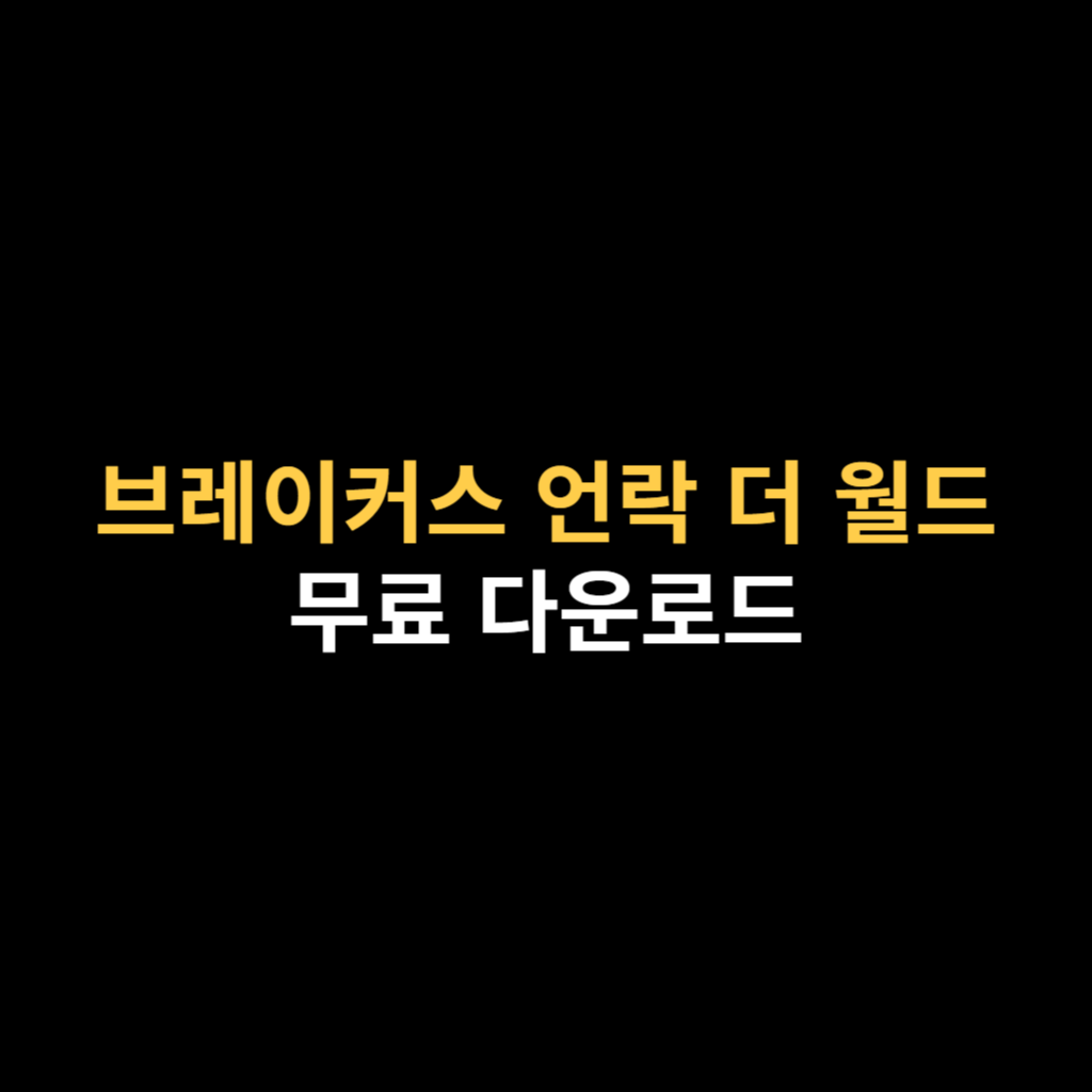 브레이커스 언락 더 월드 PC버전 다운로드 및 설치하기.png