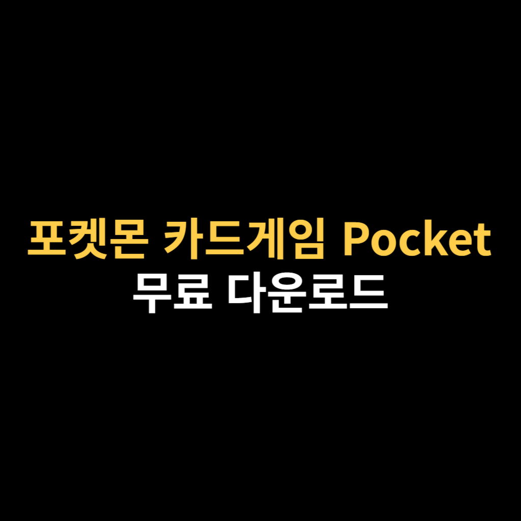 포켓몬 카드게임 Pocket PC버전 다운로드 바로가기.png