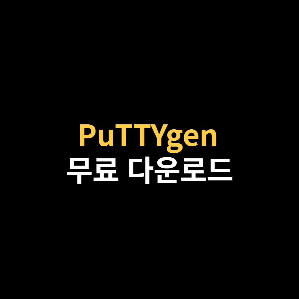 PuTTYgen 다운로드 바로가기.png