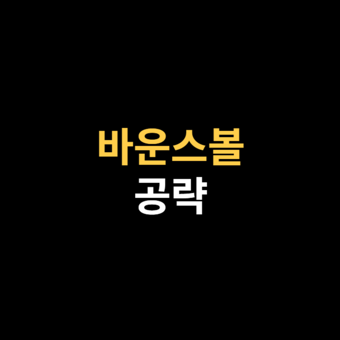 바운스볼 공략 게임하기.png