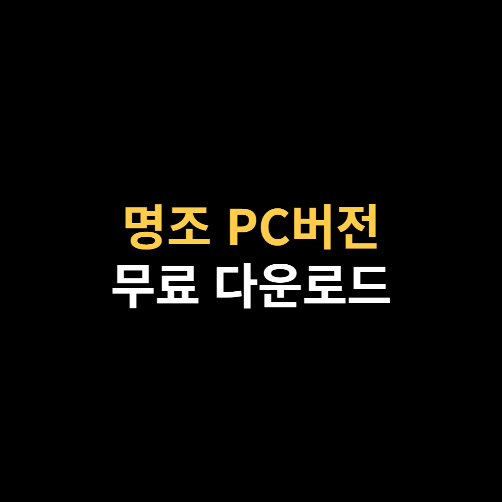 명조 워더링 웨이브 PC버전 다운로드 설치 링크.png