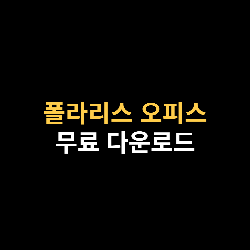 폴라리스 오피스 한글 무료 다운로드 바로가기.png