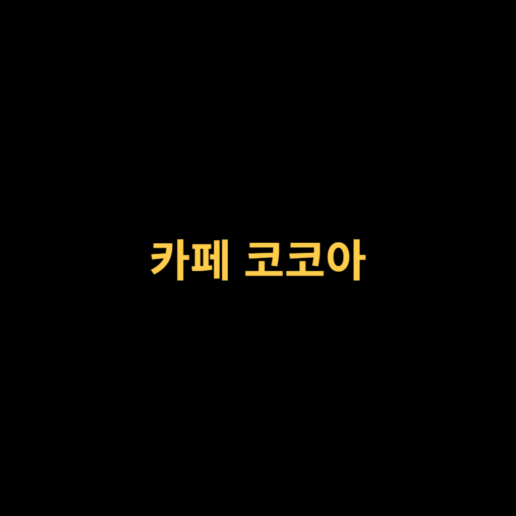 카페 코코아에 대해서 알아보기.png