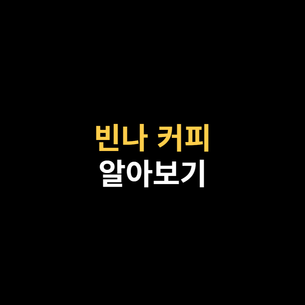 빈나 커피에 대해서.png