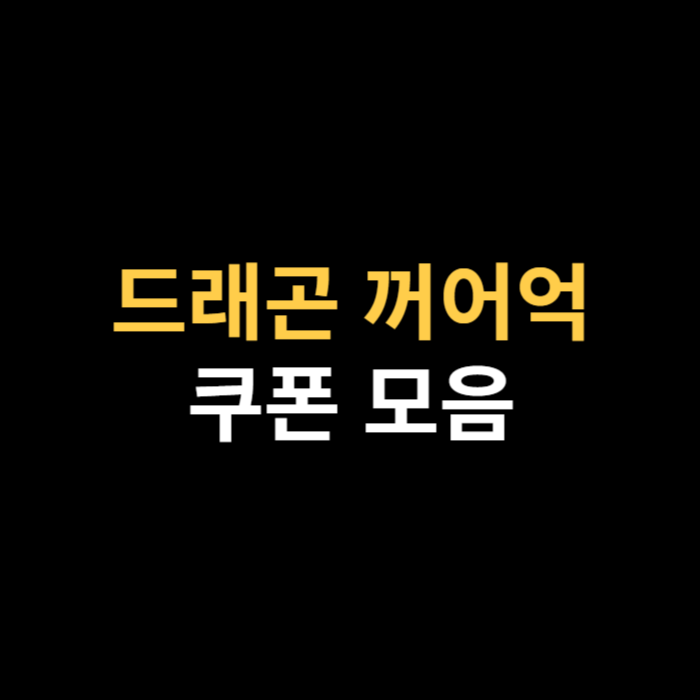 드래곤 꺼어억 쿠폰코드 모음 및 입력 방법.png