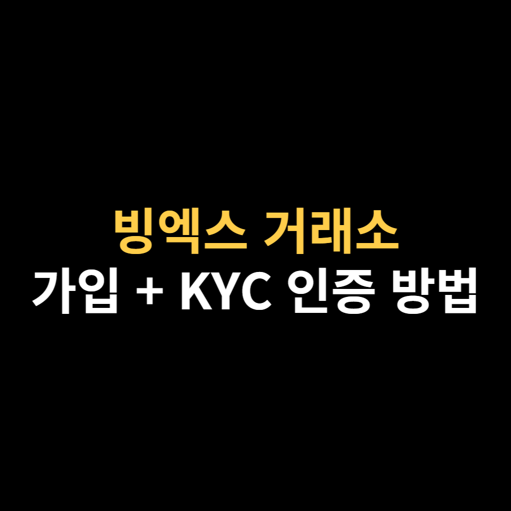 빙엑스 거래소 가입방법 및 KYC 인증방법.png