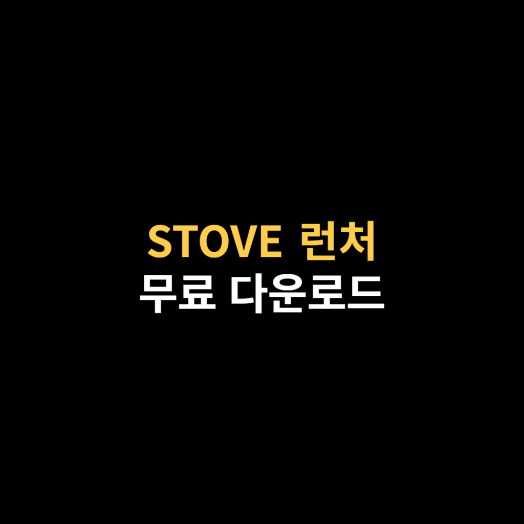 스토브 다운로드 및 STOVE 런처 설치.png