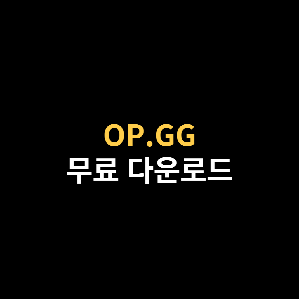 OP.GG 다운로드 옵지 설치 및 오피지지 바로가기.png