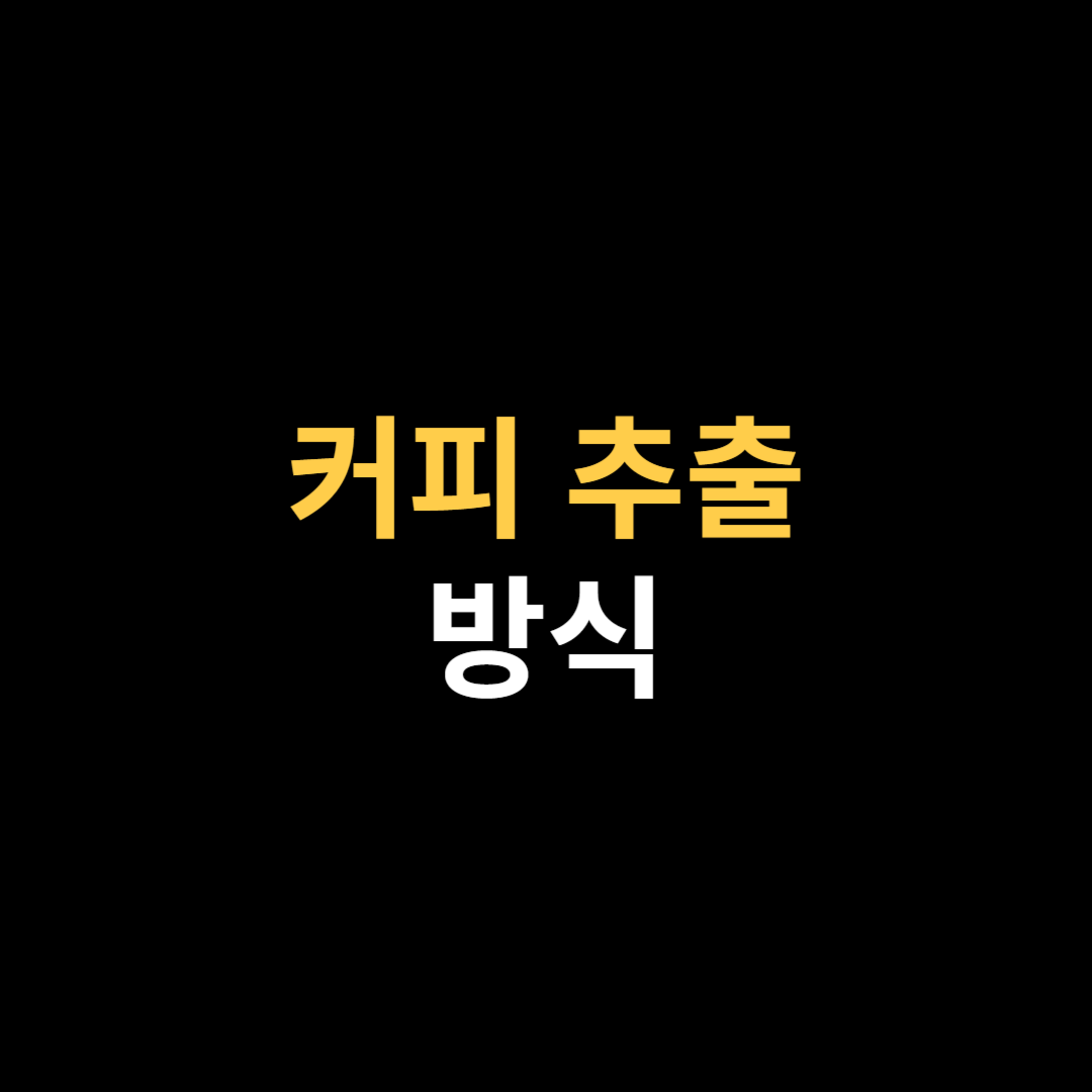 커피 추출 방식 알아보기.png