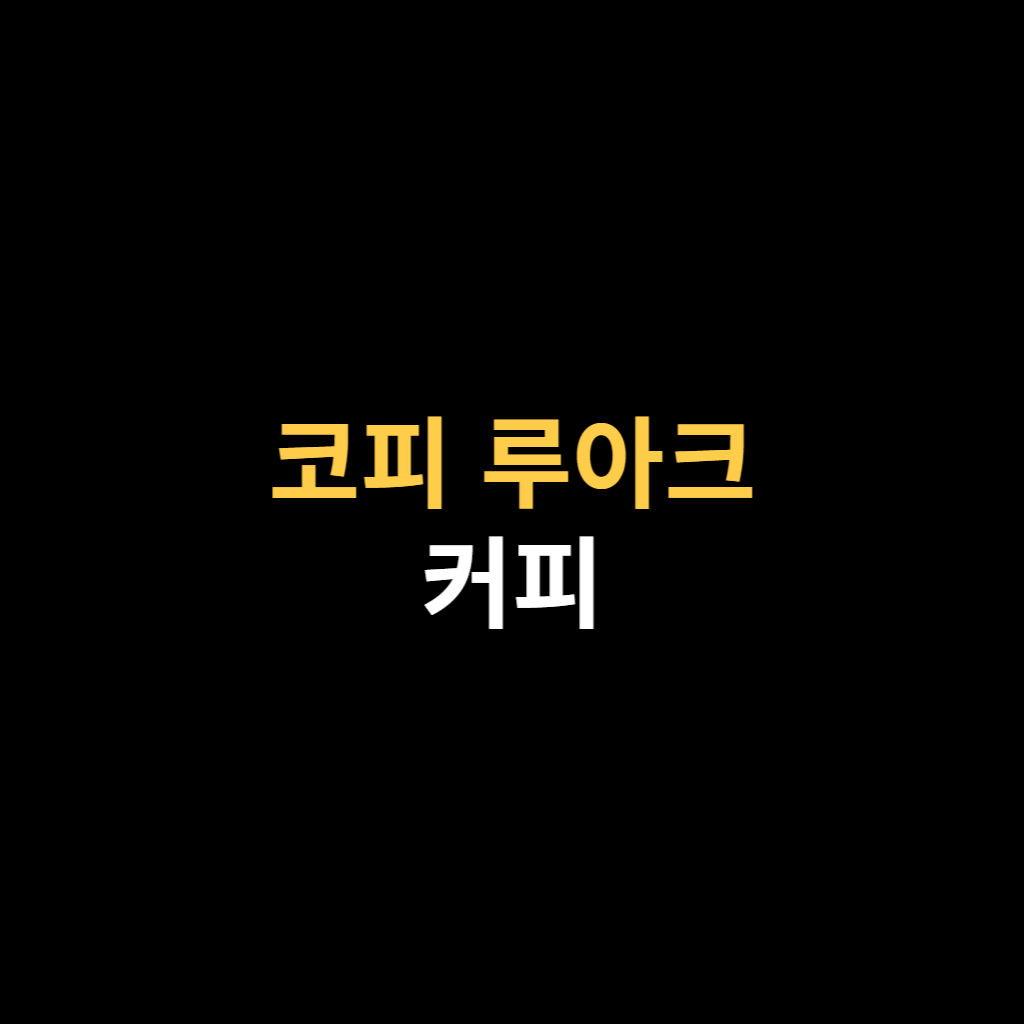 코피 루아크 커피에 대해서 알아보자.png