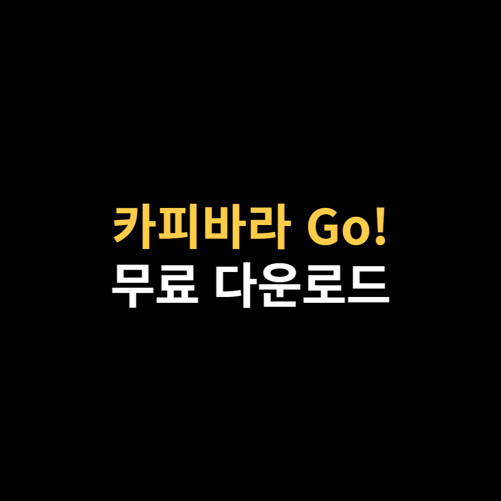 카피바라 Go! PC버전 다운로드 설치 링크.png