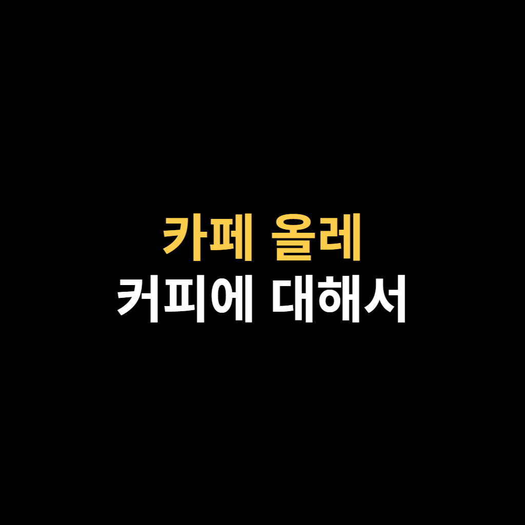 카페 올레 커피에 대해서.png