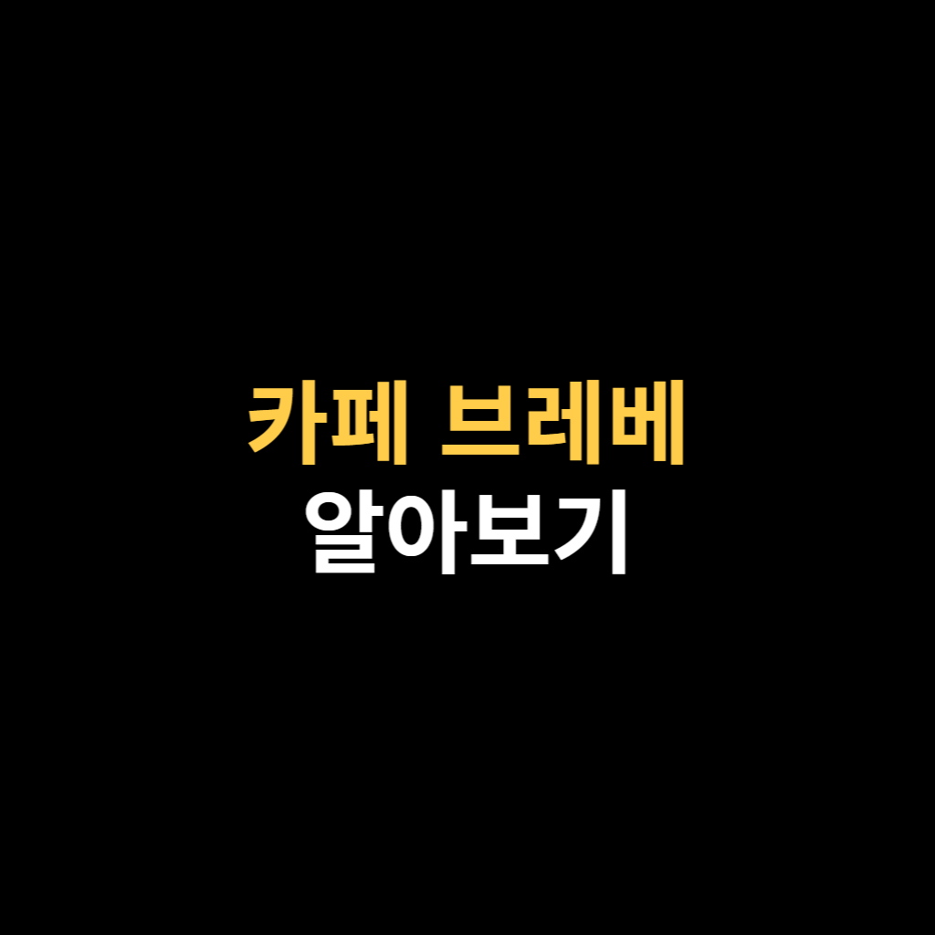 카페 브레베.png