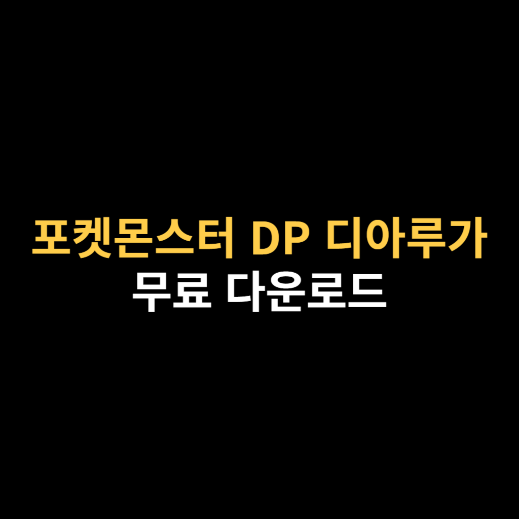 드라스틱 포켓몬스터 DP 디아루가 NDS 다운로드 하기.png