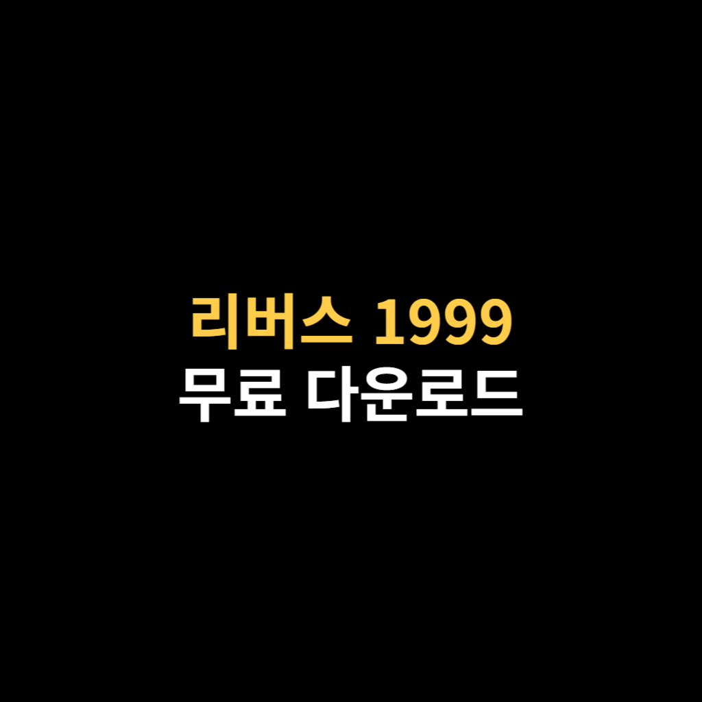 리버스1999 PC버전 다운로드 및 클라이언트 설치하기.png